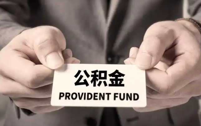 武清购房公积金提取代办