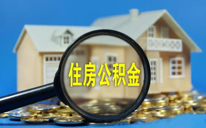 武清公积金销户提取代办