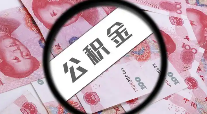 武清退休公积金提取代办