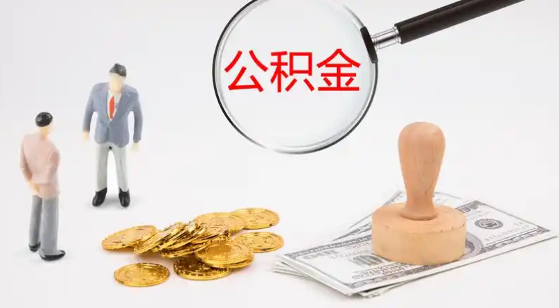 武清市管公积金提取代办